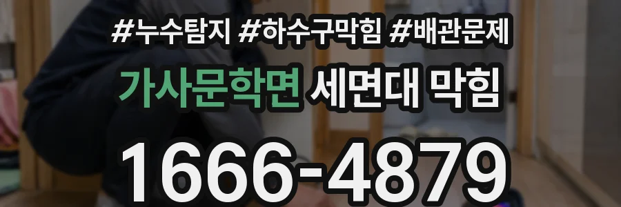 가사문학면 세면대 막힘