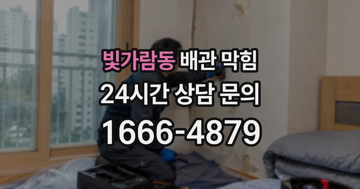 빛가람동 배관 막힘
