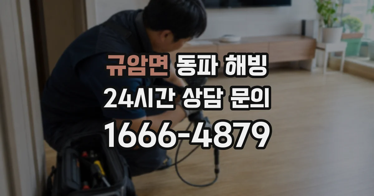 규암면 동파 해빙