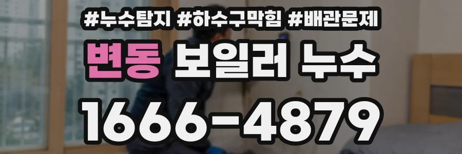 변동 보일러 누수