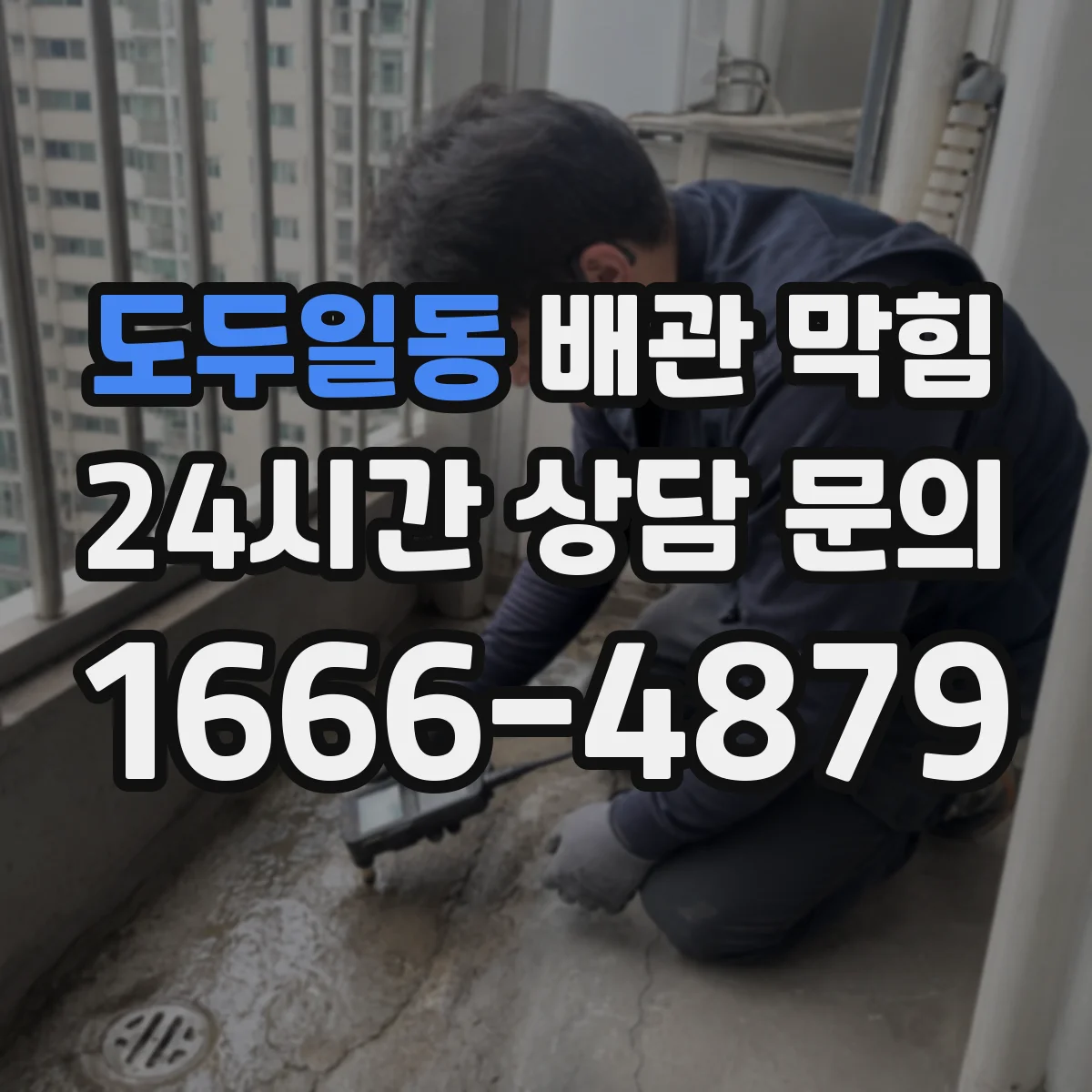 도두일동 배관 막힘