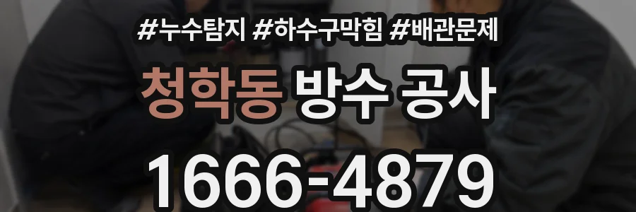 청학동 방수 공사
