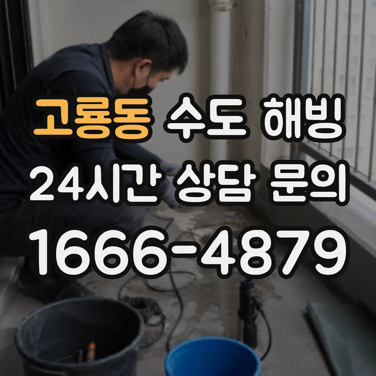 고룡동 수도 해빙