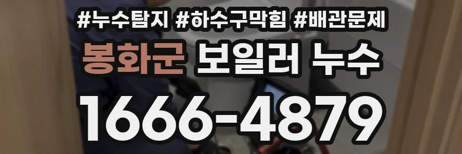 봉화군 보일러 누수