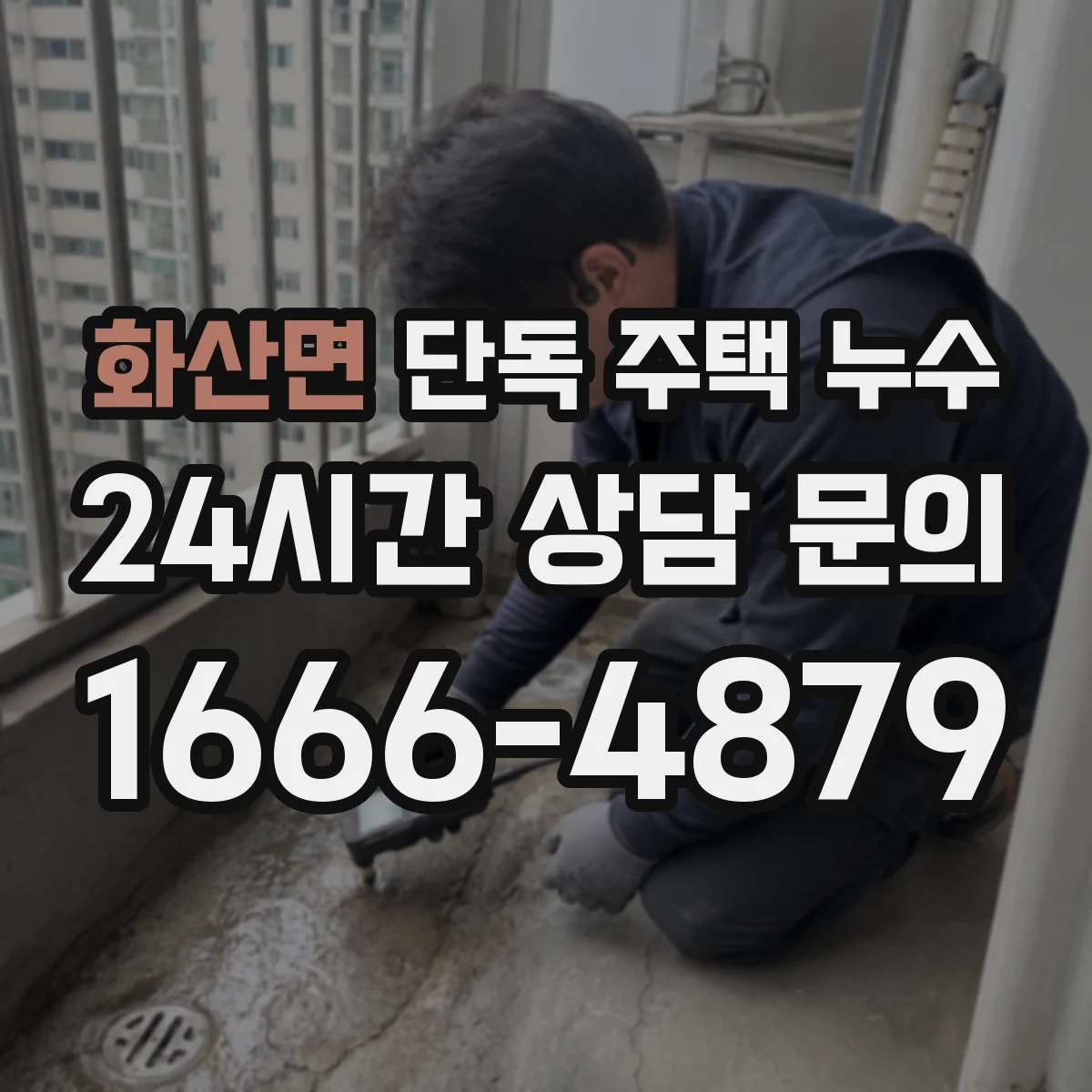 화산면 단독 주택 누수
