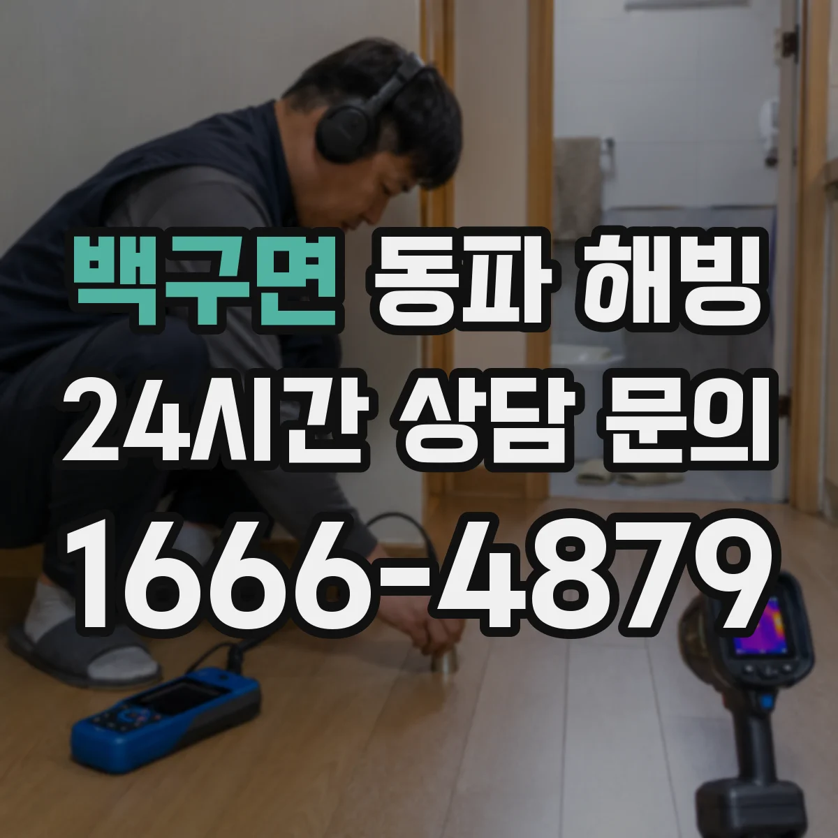 백구면 동파 해빙
