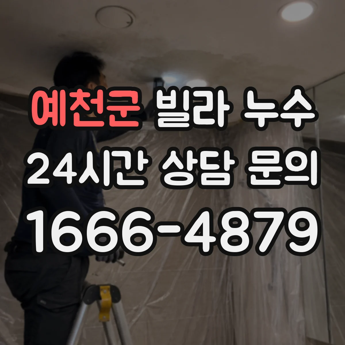 예천군 빌라 누수