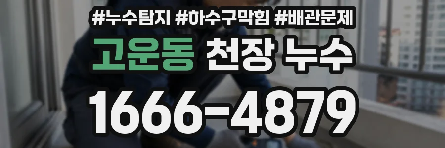 고운동 천장 누수