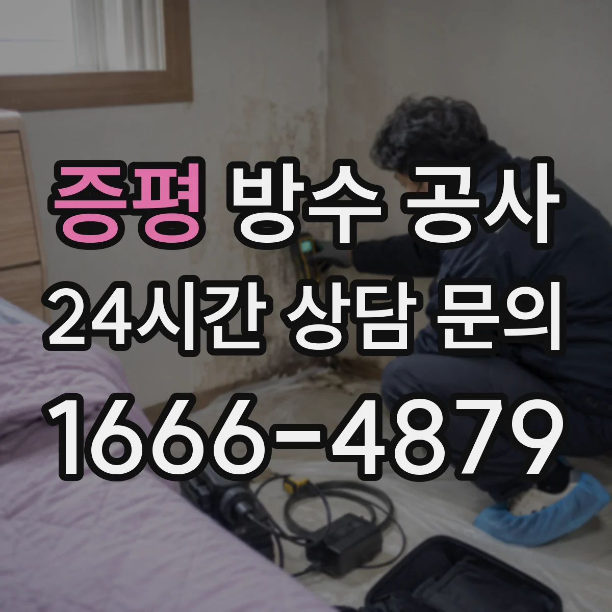 증평 방수 공사 층간 누수 방지 디테일 점검부터