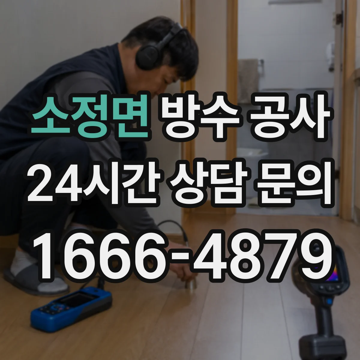 소정면 방수 공사