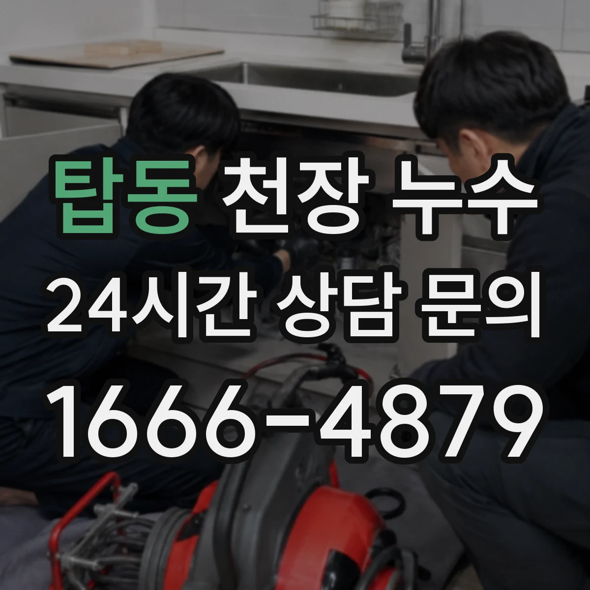 탑동 천장 누수