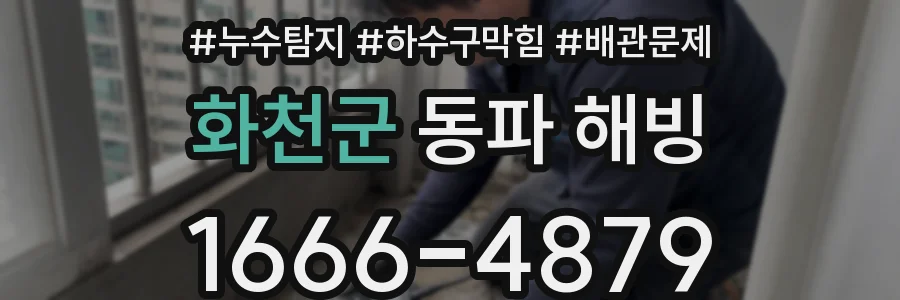 화천군 동파 해빙