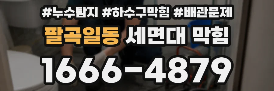 팔곡일동 세면대 막힘