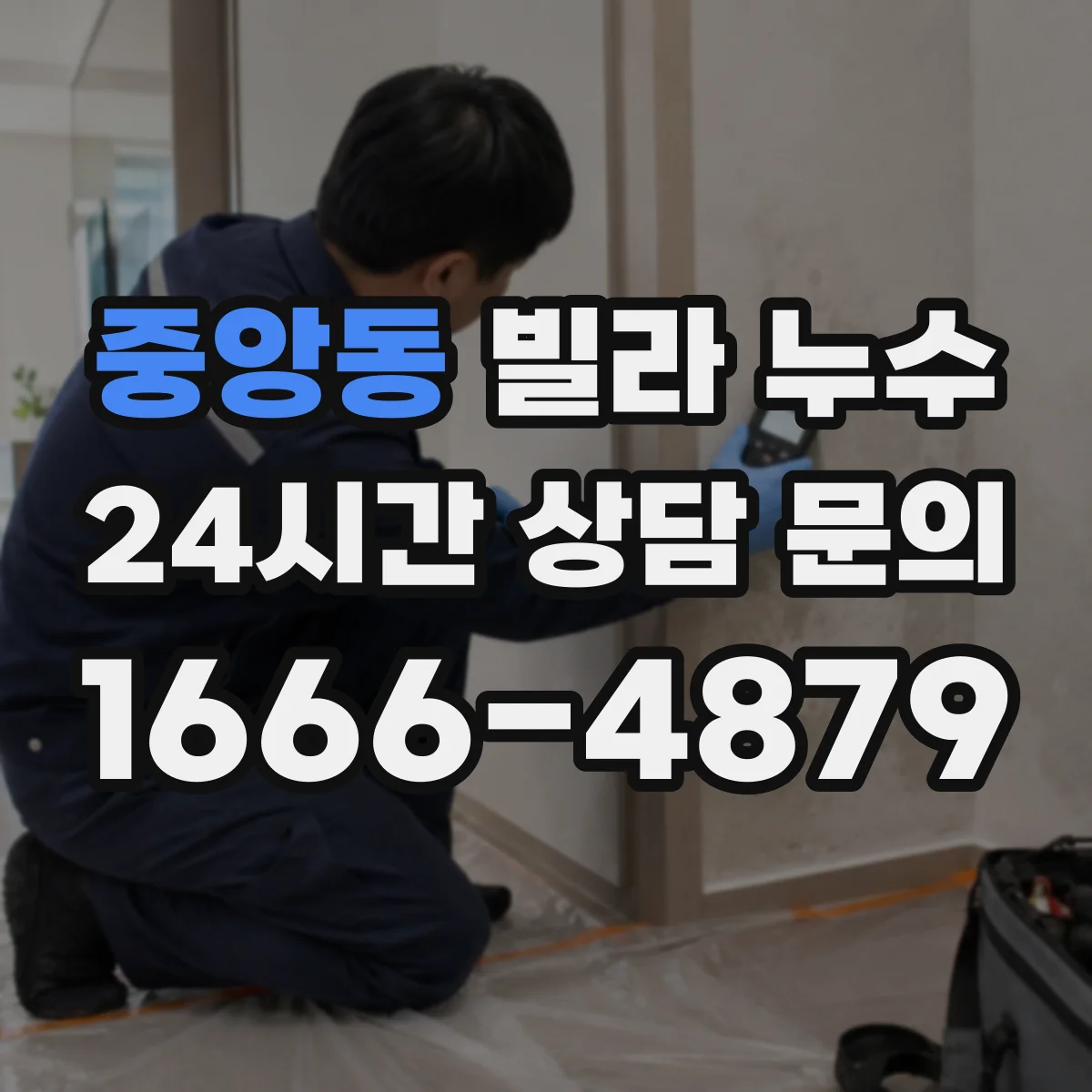 중앙동 빌라 누수