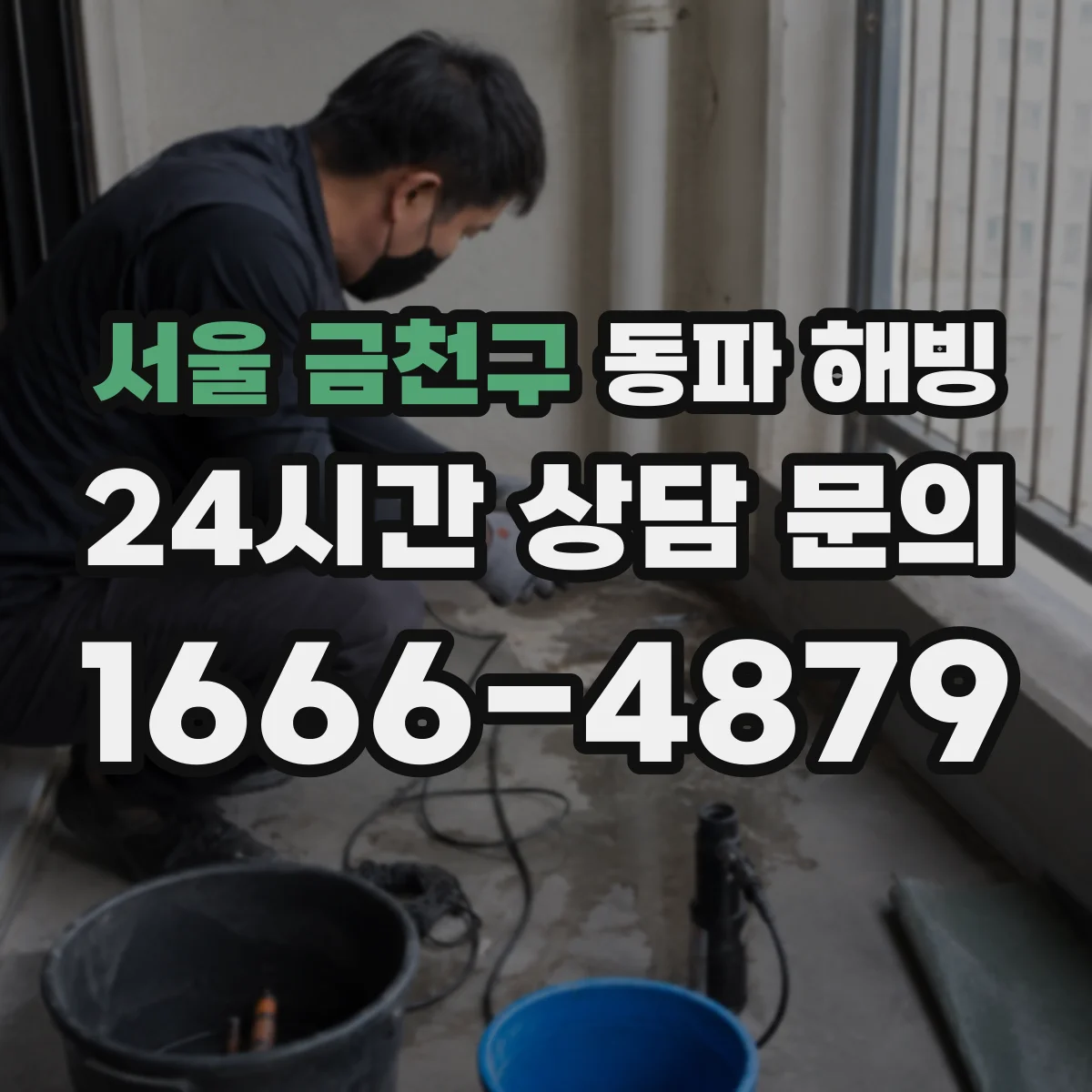 서울 금천구 동파 해빙 전에 꼭 알아야 할 전기 차단 타이밍