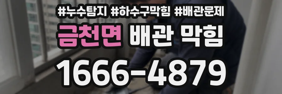 금천면 배관 막힘
