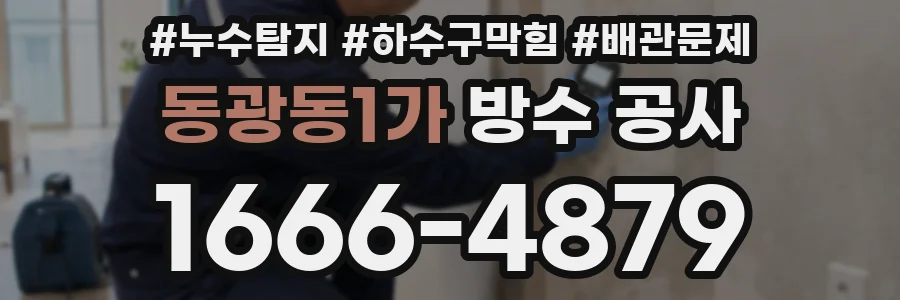 동광동1가 방수 공사