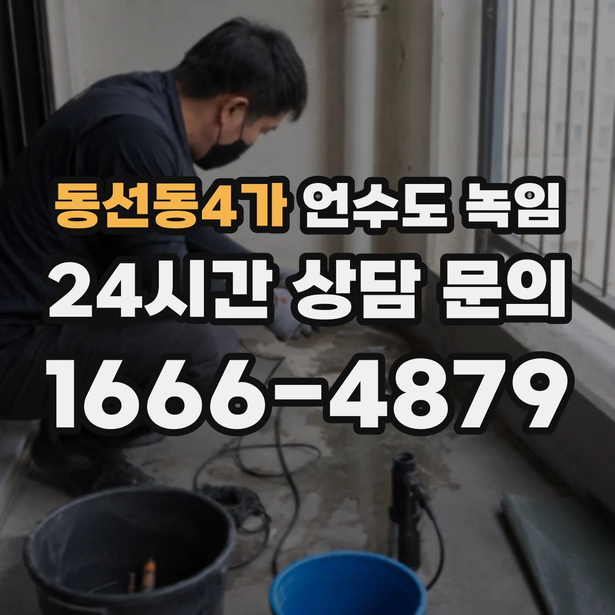 동선동4가 언수도 녹임