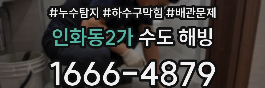 인화동2가 수도 해빙