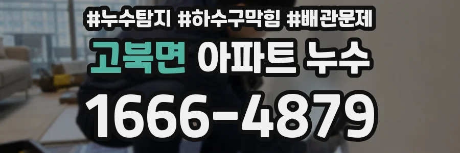 고북면 아파트 누수