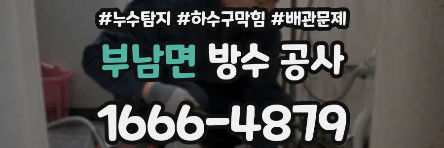 부남면 방수 공사