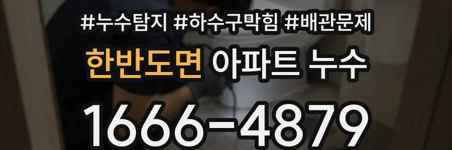 한반도면 아파트 누수