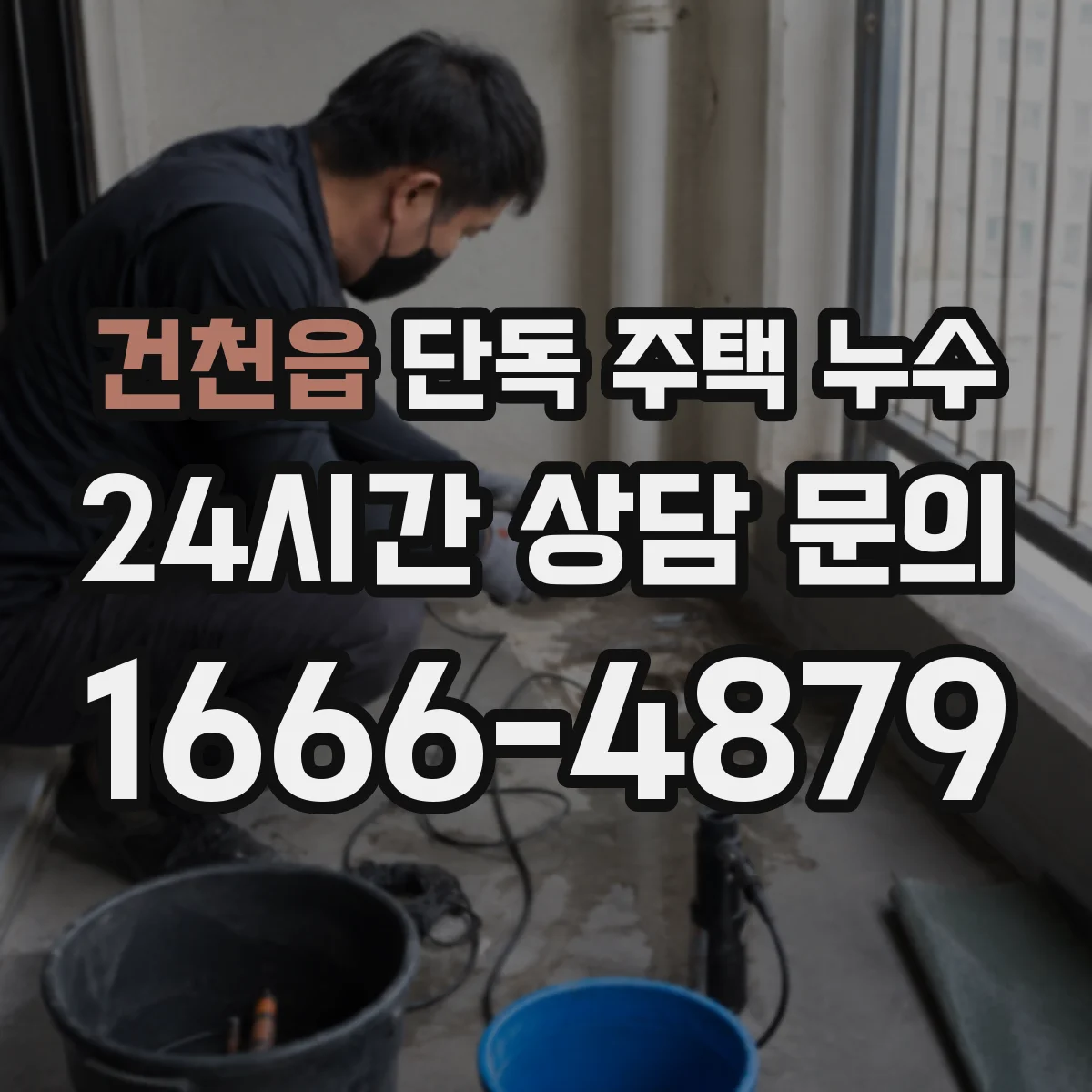 건천읍 단독 주택 누수