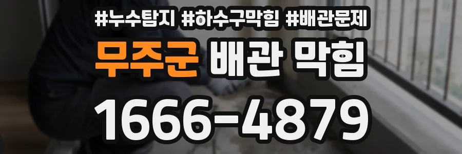 무주군 배관 막힘