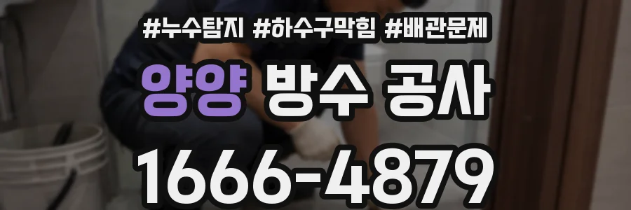 양양 방수 공사