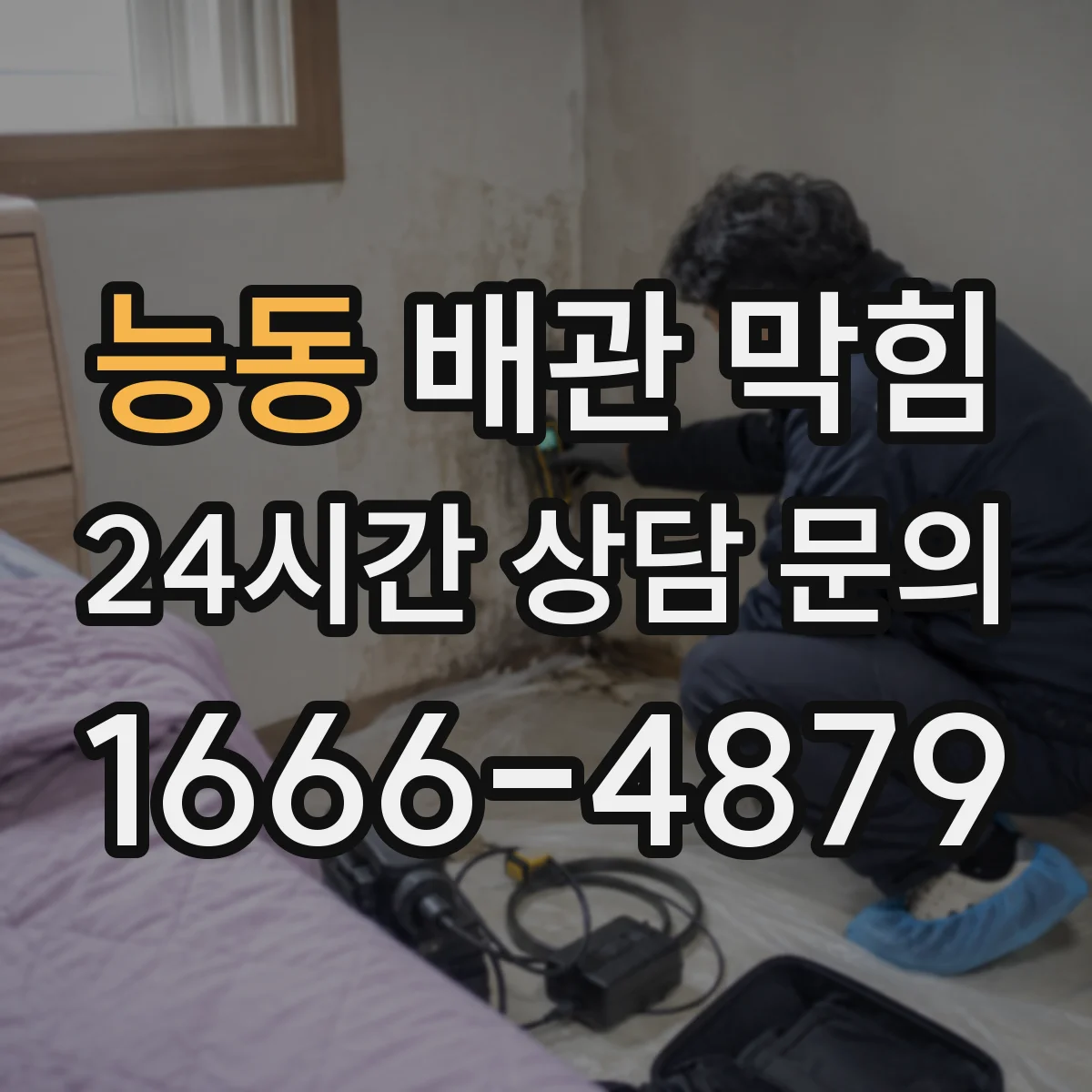능동 배관 막힘