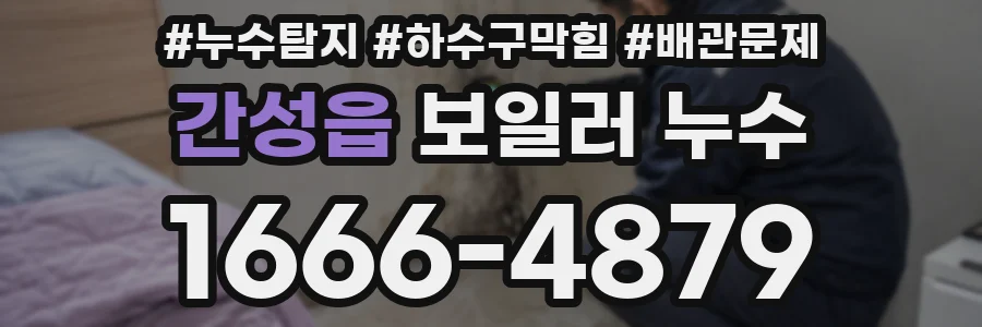 간성읍 보일러 누수