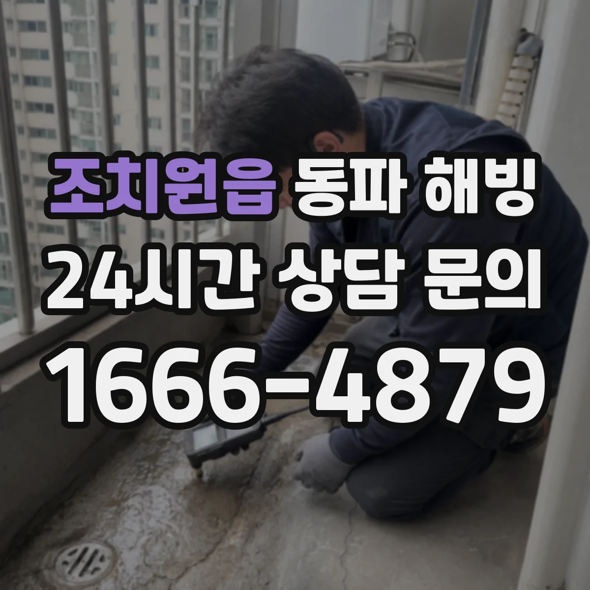 조치원읍 동파 해빙