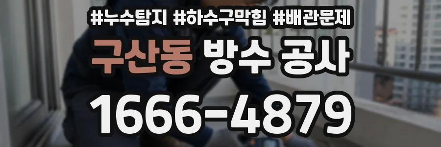 구산동 방수 공사