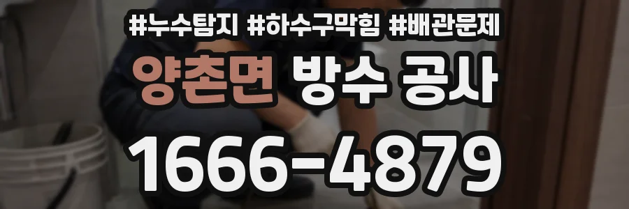 양촌면 방수 공사