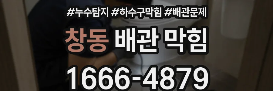 창동 배관 막힘