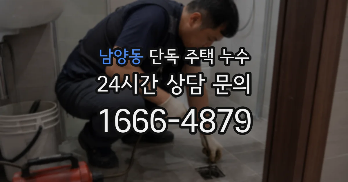 남양동 단독 주택 누수