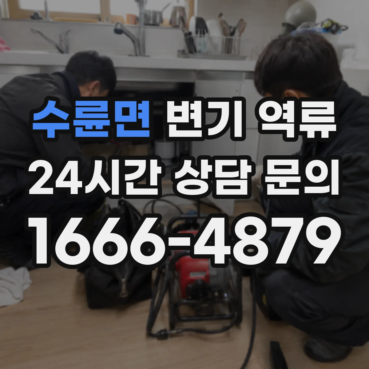 수륜면 변기 역류