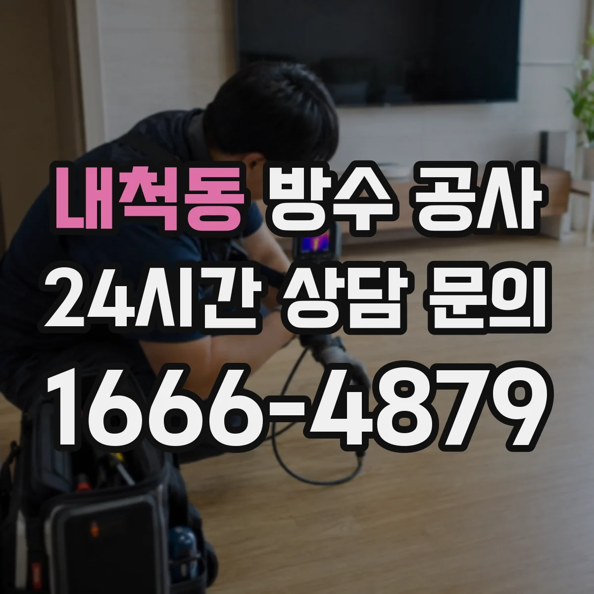 내척동 방수 공사