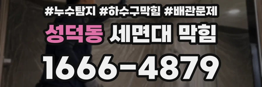 성덕동 세면대 막힘