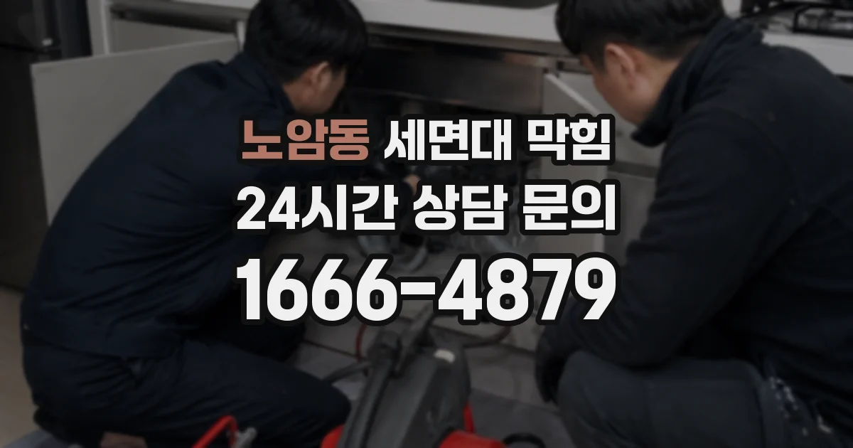 노암동 세면대 막힘