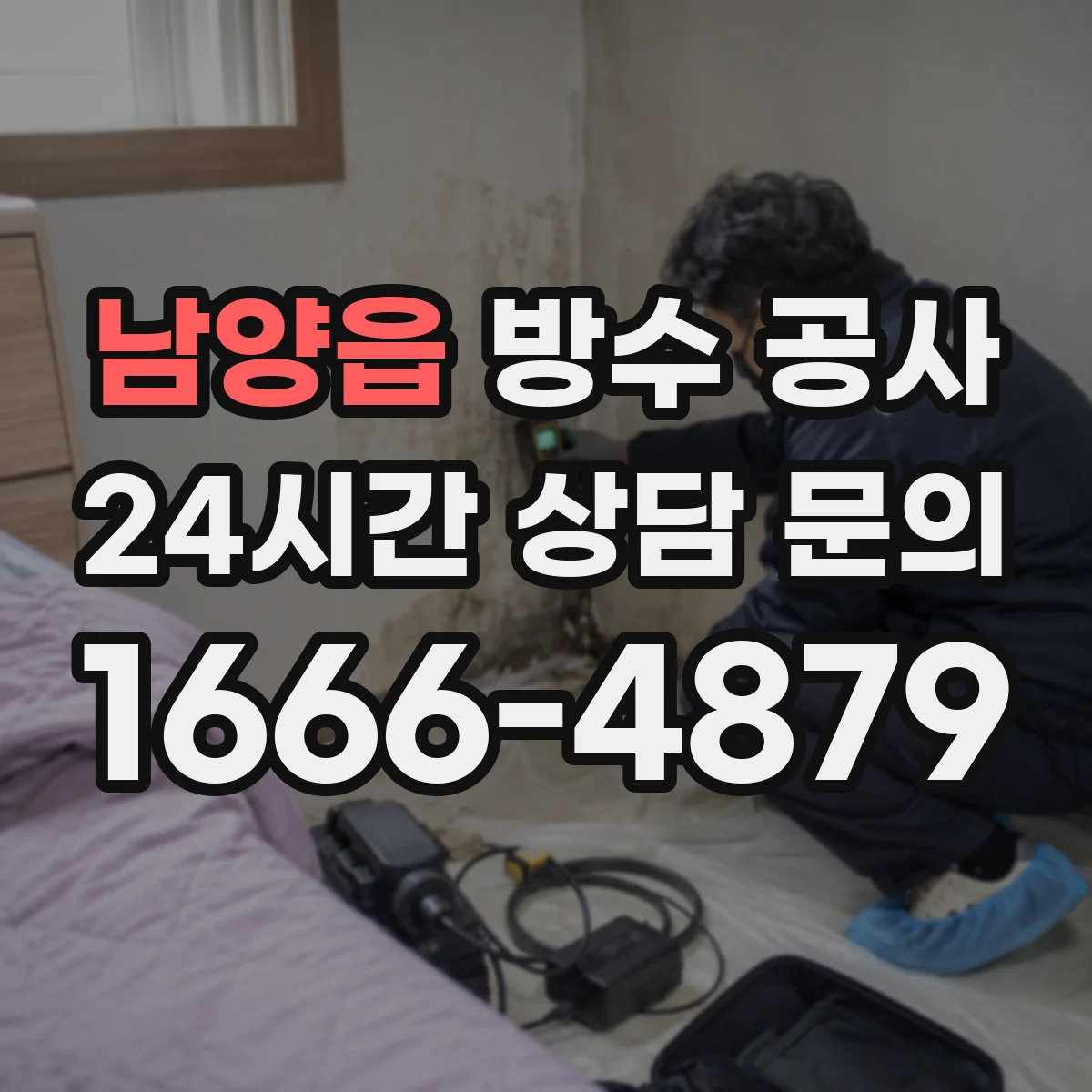 남양읍 방수 공사