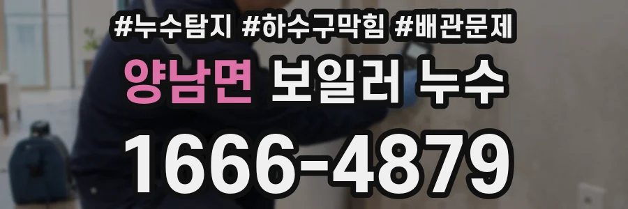 양남면 보일러 누수