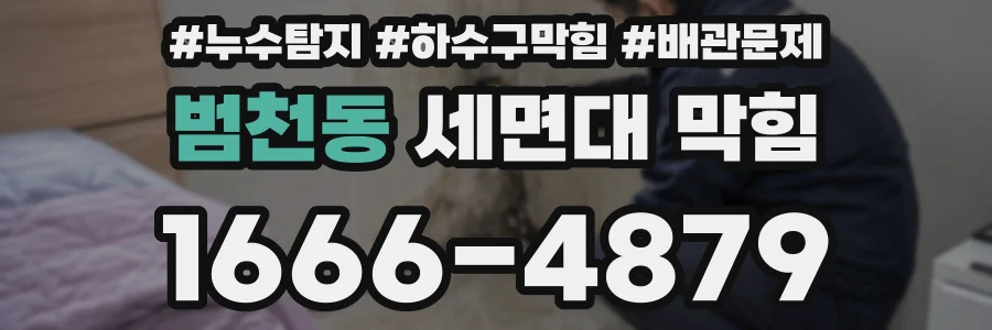 범천동 세면대 막힘