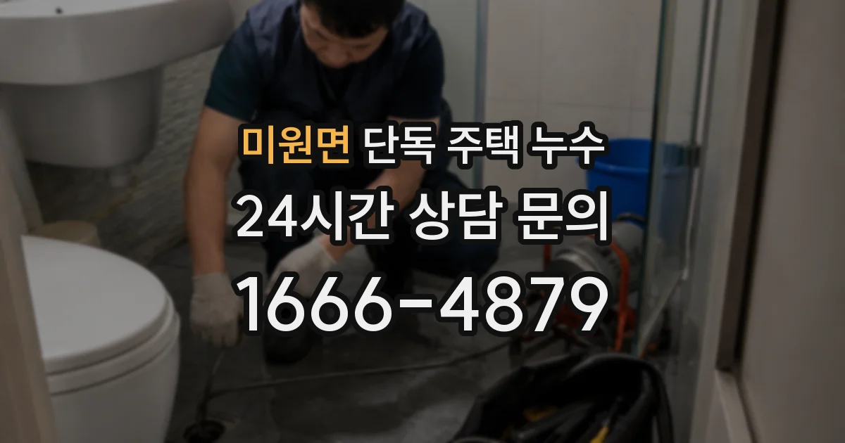 미원면 단독 주택 누수