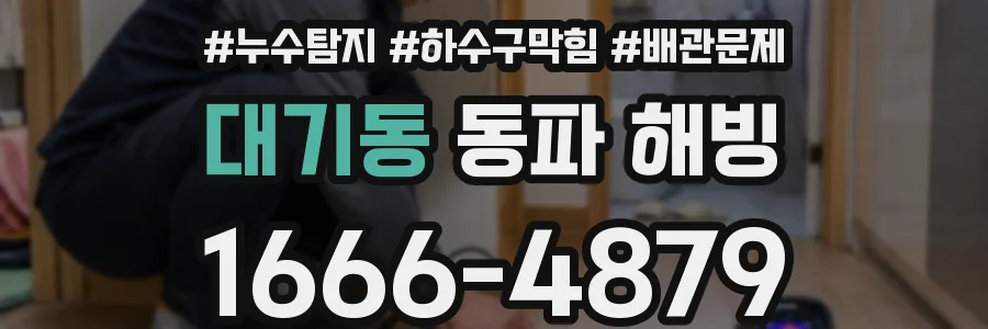 대기동 동파 해빙