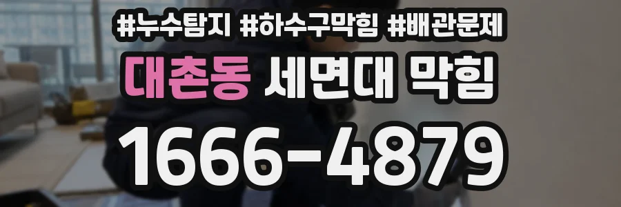 대촌동 세면대 막힘