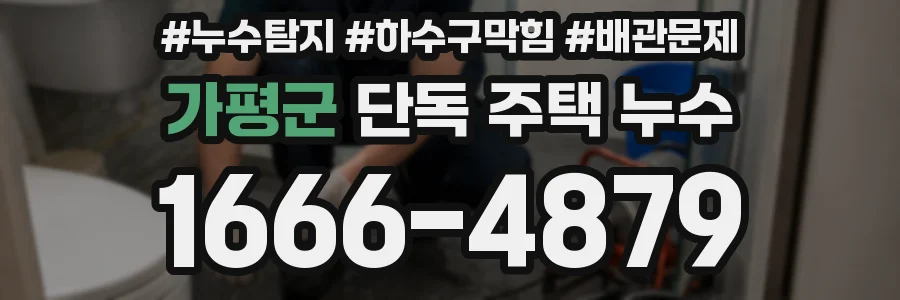 가평군 단독 주택 누수
