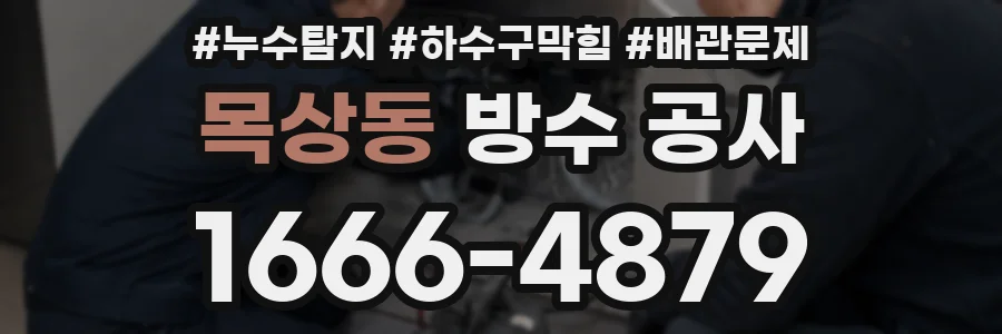 목상동 방수 공사