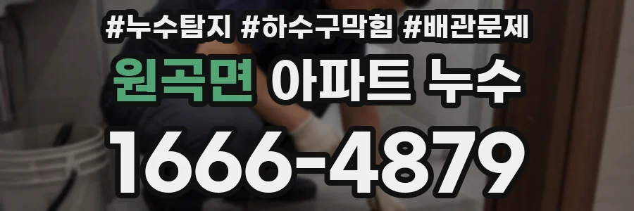 원곡면 아파트 누수