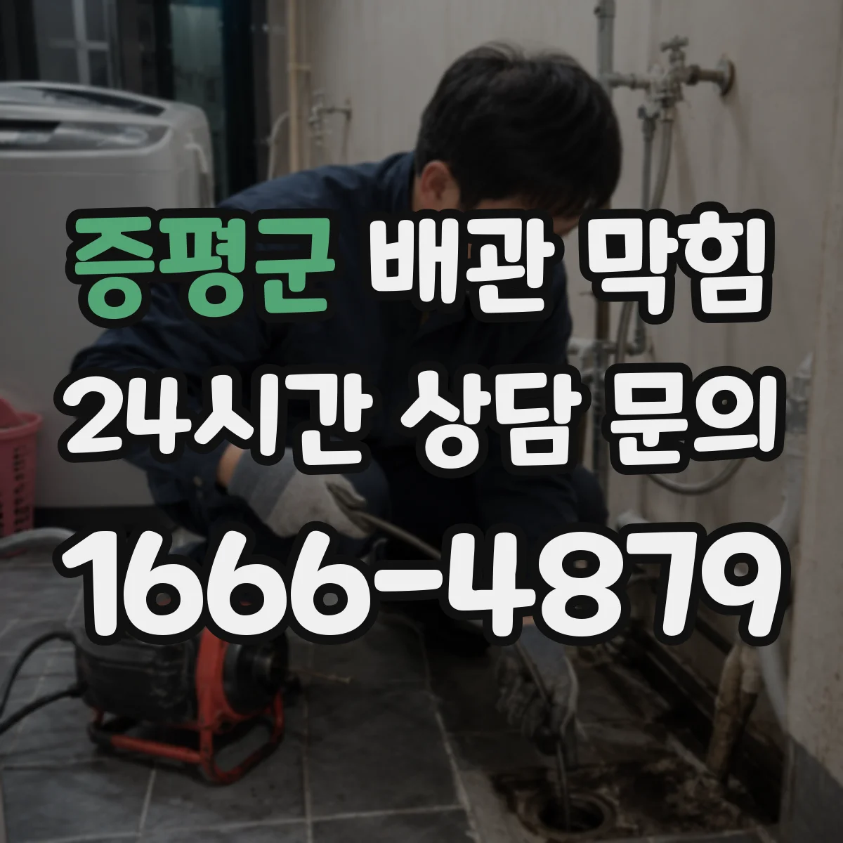 증평군 배관 막힘